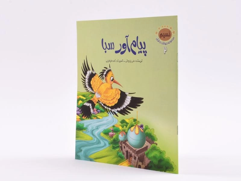 کتاب پیام آور سبا (مجموعه حیوانات در قرآن 2) - 2