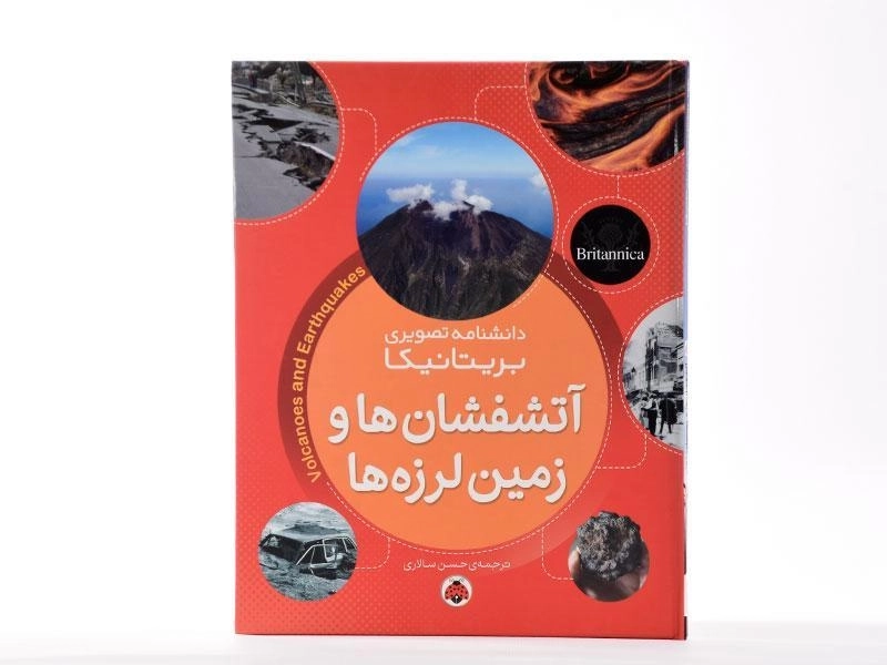 کتاب آتشفشان ها و زمین لرزه ها (دانشنامه تصویری بریتانیکا) - 4