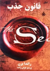 کتاب قانون جذب اثر راندا برن