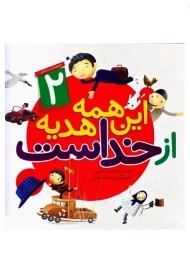 کتاب مجموعه این همه هدیه از خداست 2 (ده جلدی)