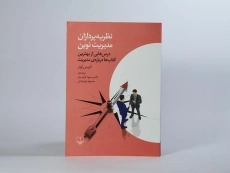 کتاب نظریه پردازان مدیریت نوین | کریس لوئر - 2