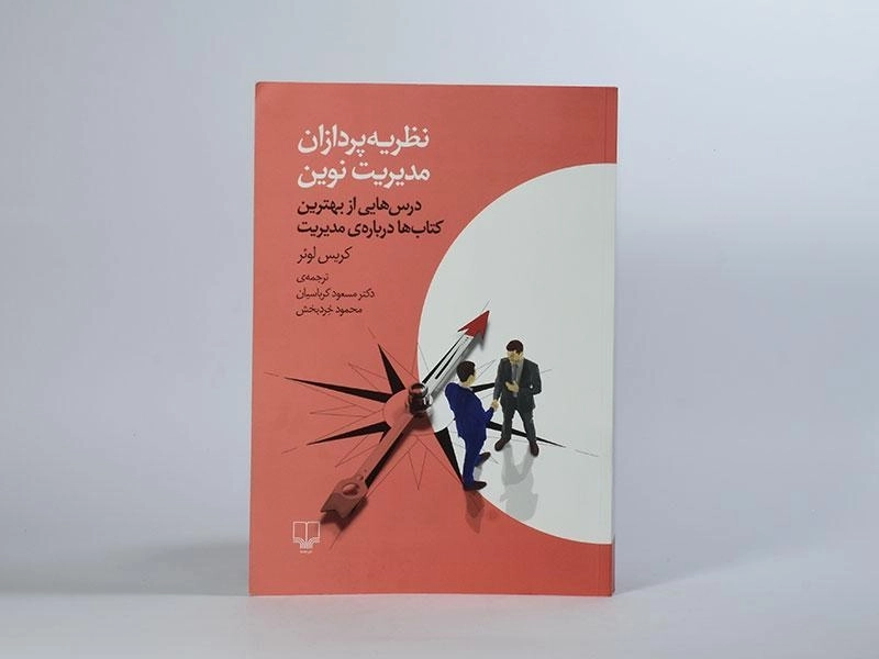 کتاب نظریه پردازان مدیریت نوین | کریس لوئر - 2