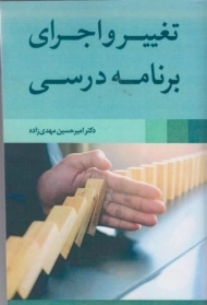 کتاب تغییر و اجرای برنامه درسی | مهدی زاده