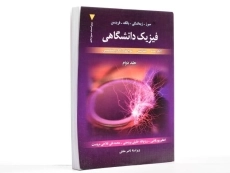 کتاب فیزیک دانشگاهی 2 - سیرز | زیمانسکی - 2