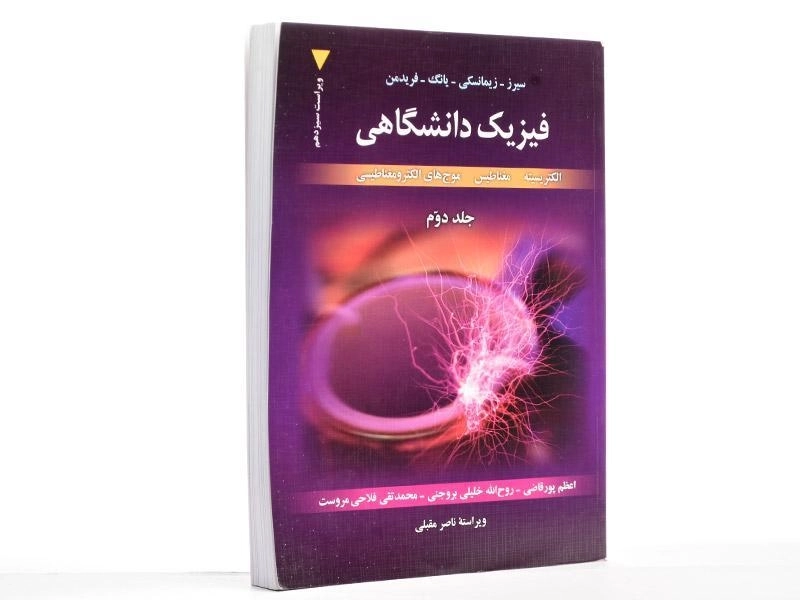 کتاب فیزیک دانشگاهی 2 - سیرز | زیمانسکی - 2