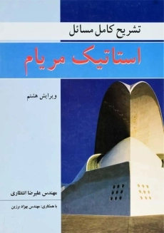 کتاب حل استاتیک مریام (ویرایش هشتم)
