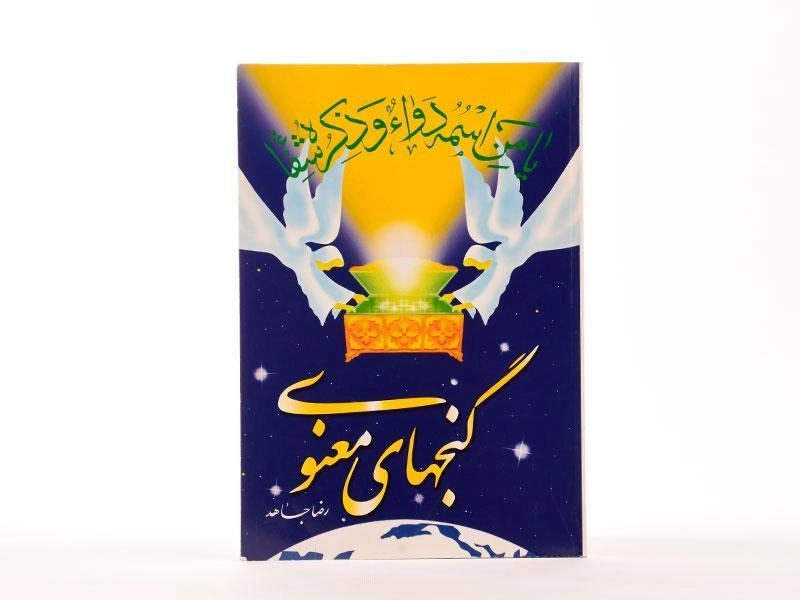 کتاب گنجهای معنوی | اثر رضا جاهد - 2