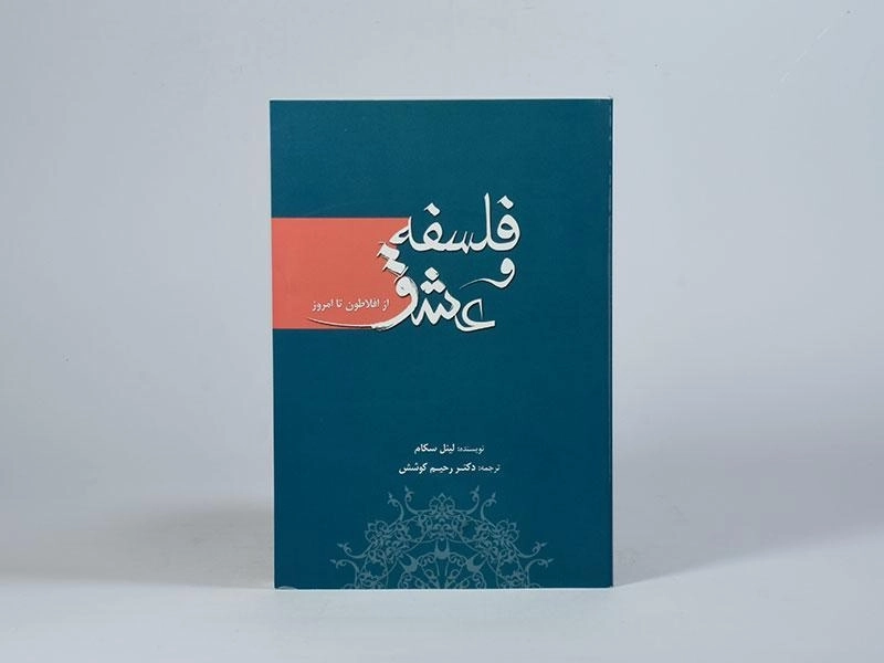 کتاب فلسفه و عشق - لینل سکام - 4