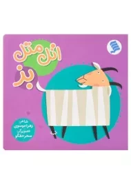 کتاب اتل متل بز