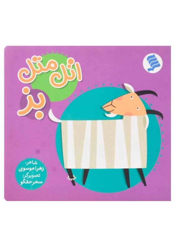 کتاب اتل متل بز