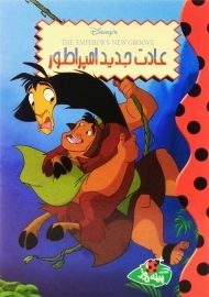 کتاب عادت جدید امپراطور | انتشارات پینه دوز