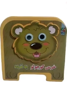 کتاب فومی خرس کوچولو یه مَرده | سایه گستر