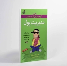 کتاب مدیریت پول