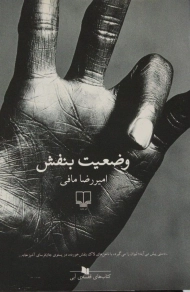 کتاب وضعیت بنفش | امیررضا مافی