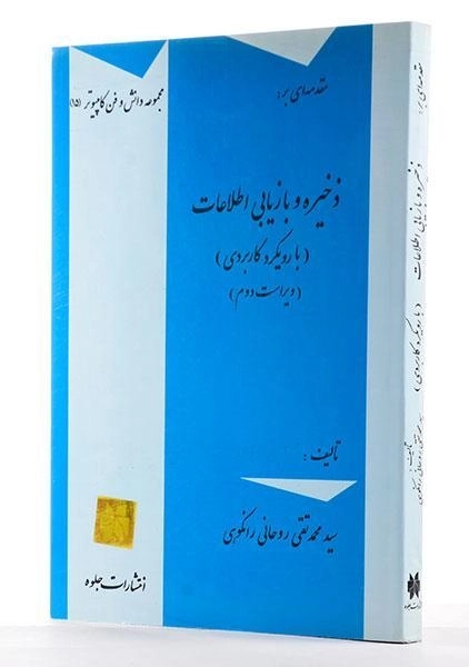 کتاب مقدمه ای بر ذخیره و بازیابی اطلاعات - روحانی رانکوهی - 1