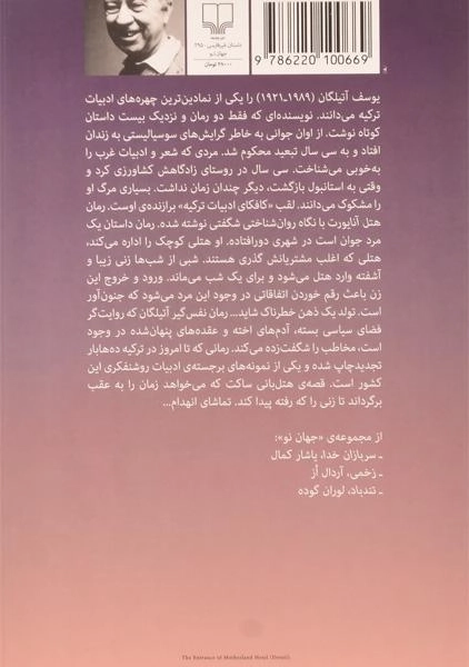 کتاب هتل آنایورت - یوسف آتیلگان - 1