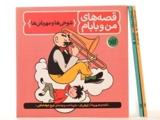 مجموعه کتاب های قصه های من و بابام - فاطمی (قابدار) - 5