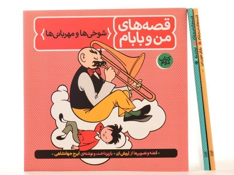 مجموعه کتاب های قصه های من و بابام - فاطمی (قابدار) - 5