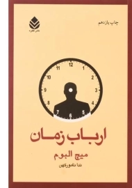 کتاب ارباب زمان