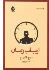 کتاب ارباب زمان