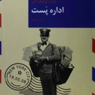 کتاب اداره پست | چارلز بوکوفسکی