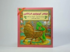 کتاب خواهر کوچولوی فرانکلین - 2