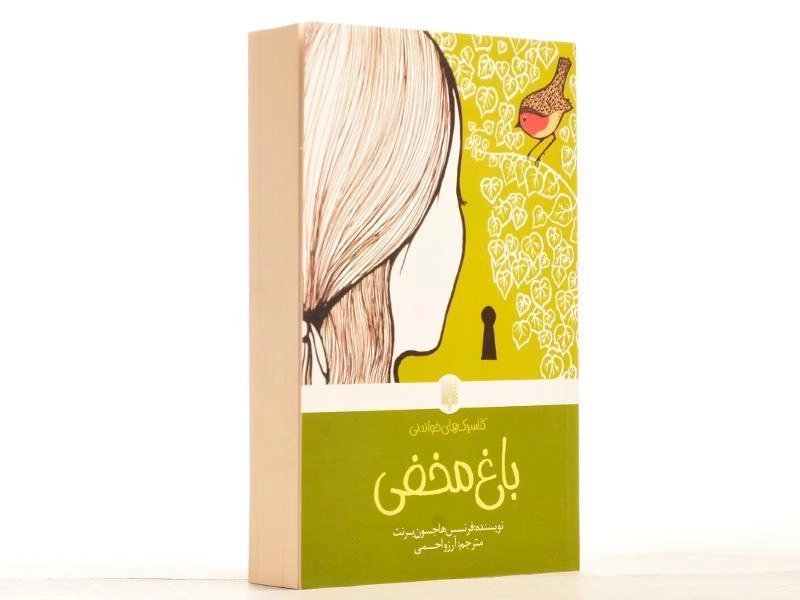 کتاب باغ مخفی (کلاسیک های خواندنی) - 2