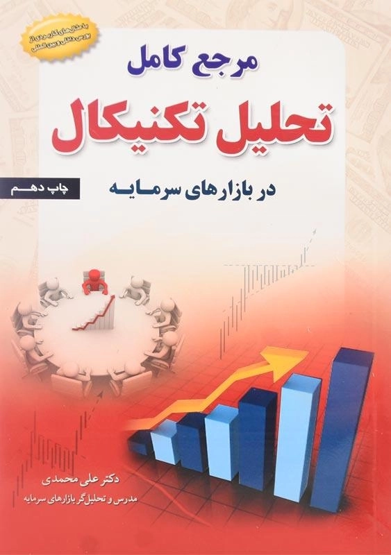 کتاب مرجع کامل تحلیل تکنیکال در بازارهای سرمایه | علی محمدی
