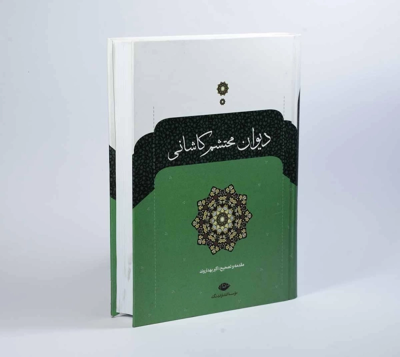 کتاب دیوان محتشم کاشانی - 2