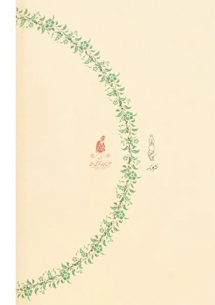 کتاب باغ سبز - محمدعلی موحد - 1