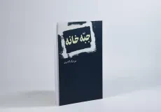 کتاب جبه خانه | هوشنگ گلشیری - 3