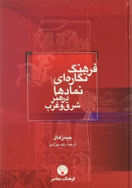 کتاب فرهنگ نگاره ای نمادها در هنر شرق و غرب - 0