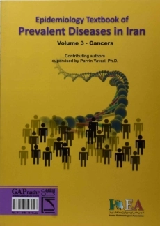 کتاب مرجع اپیدمیولوژی بیماری های شایع ایران - 1