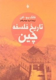 کتاب تاریخ فلسفه چین | فانگ یو. لان