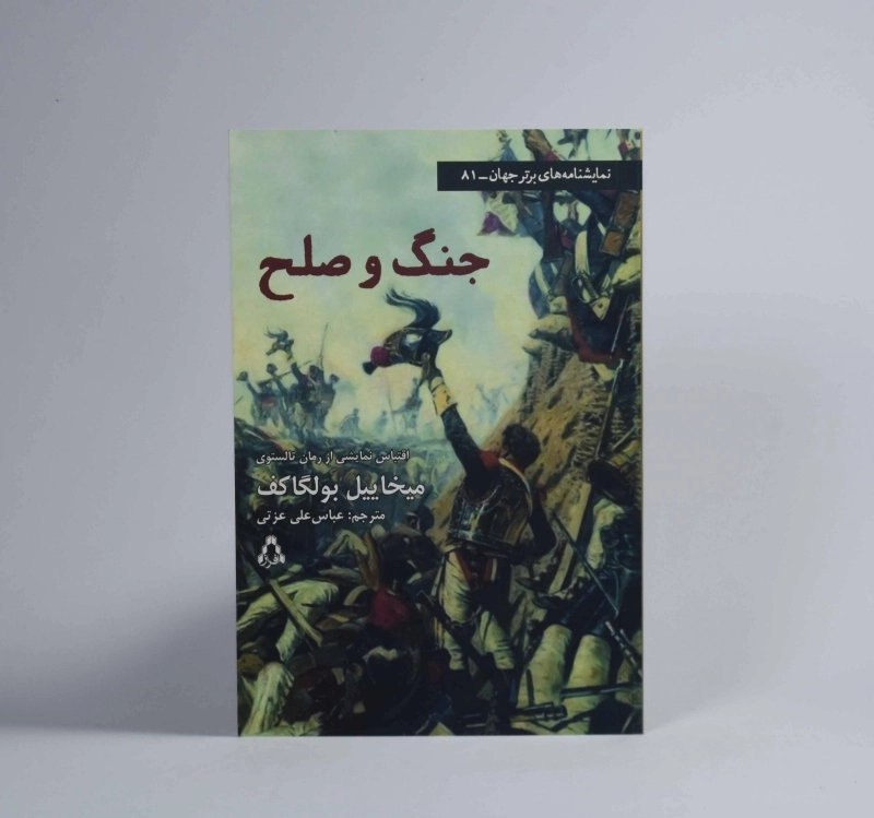 کتاب جنگ و صلح - میخاییل بولگاکف - 3