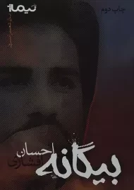 کتاب بیگانه - احسان افشاری