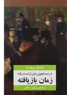 کتاب در جستجوی زمان از دست رفته - مارسل پروست - 13