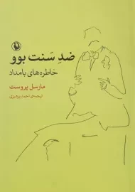 کتاب ضد سنت بوو؛ خاطره های بامداد