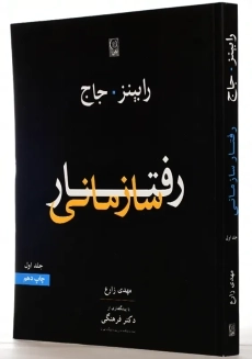 کتاب رفتار سازمانی جلد اول | رابینز و جاج؛ زارع - 1
