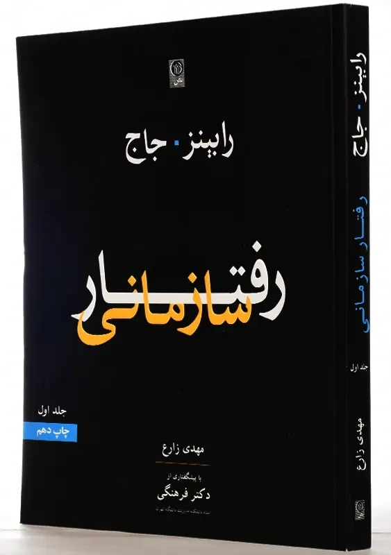کتاب رفتار سازمانی جلد اول | رابینز و جاج؛ زارع - 1