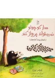 کتاب سار کوچولو نمی تواند پرواز کند
