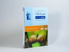 کتاب جامع عربی زبان قرآن 2 یازدهم [11] قلم چی - 1