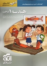 کتاب سه بعدی هندسه دهم نشر الگو