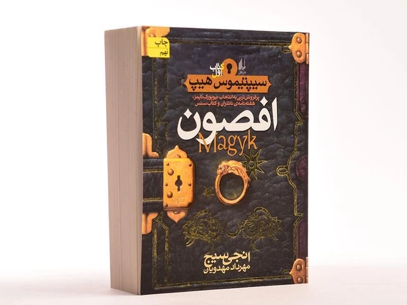 کتاب افصون (سیپتیموس هیپ: کتاب اول) - 3