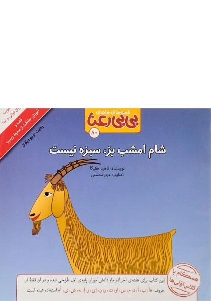کتاب شام امشب بز، سبزه نیست - 0
