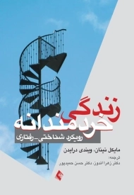 کتاب زندگی خردمندانه - مایکل نینان