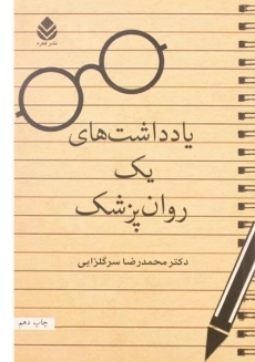 کتاب یادداشت های یک روان پزشک