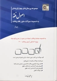 کتاب تست اصول فقه و متون فقه وکالت | چتر دانش