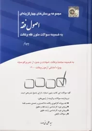 کتاب تست اصول فقه و متون فقه وکالت | چتر دانش