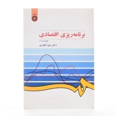 کتاب برنامه ریزی اقتصادی - افشاری - 1